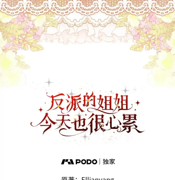 漫画《反派的姐姐今天也很心累》100.“莉迪亚”（完）第102张图
