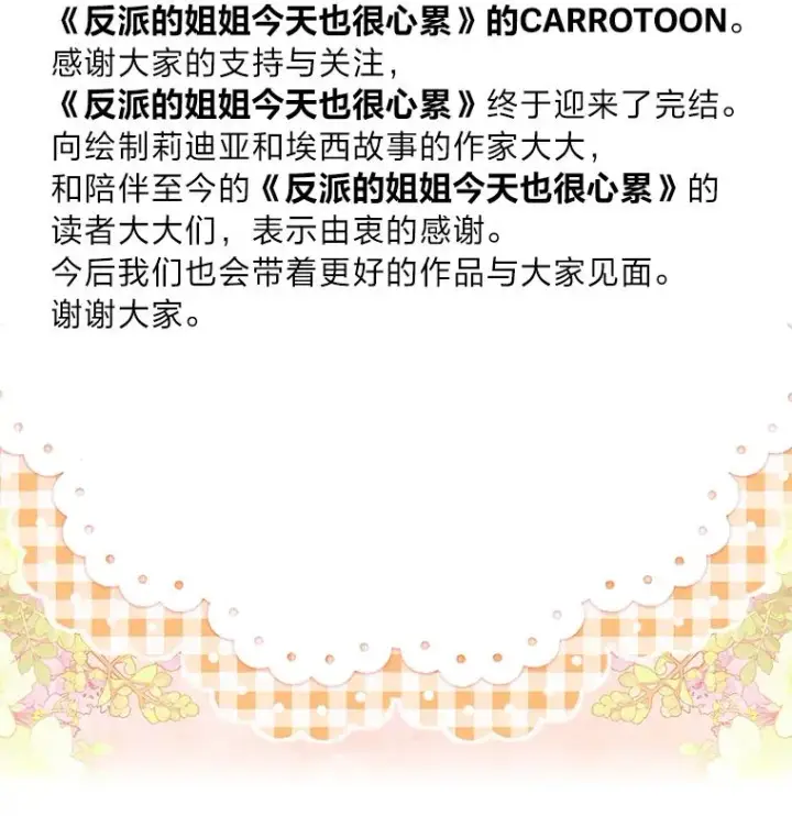 漫画《反派的姐姐今天也很心累》100.“莉迪亚”（完）第104张图