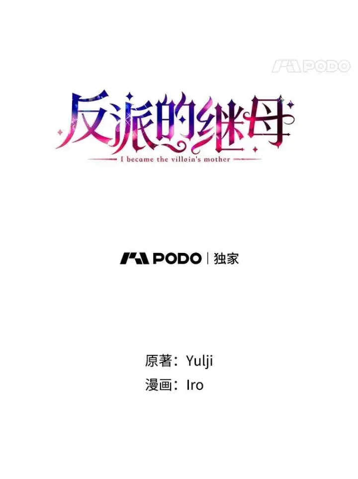 漫画《反派的继母》1.我穿越了？第9张图