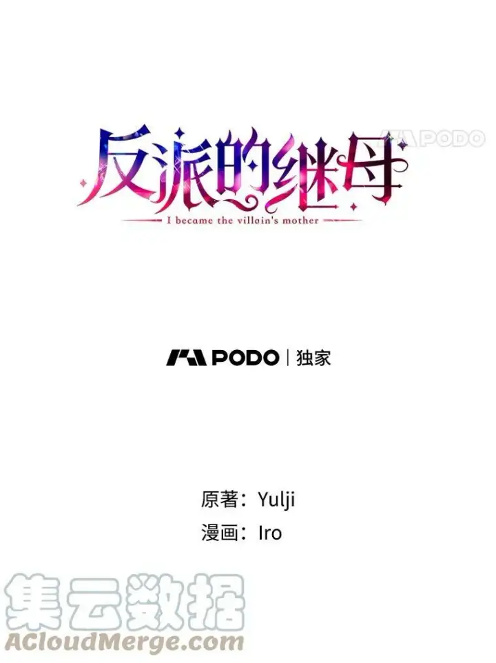 漫画《反派的继母》43.弟弟？第4张图