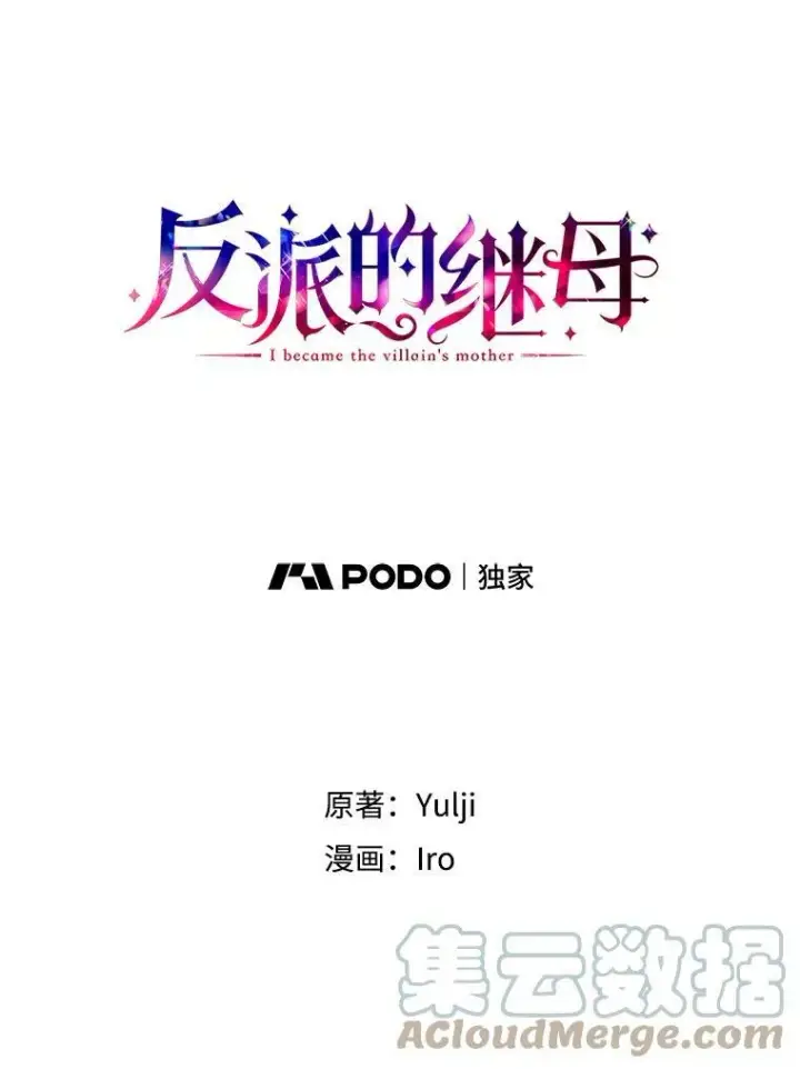 漫画《反派的继母》83.卢卡斯皇帝第7张图