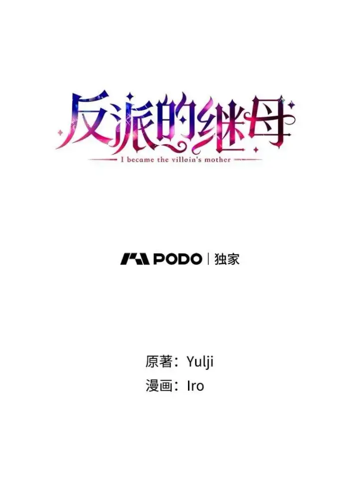 漫画《反派的继母》122.第二个对手第9张图