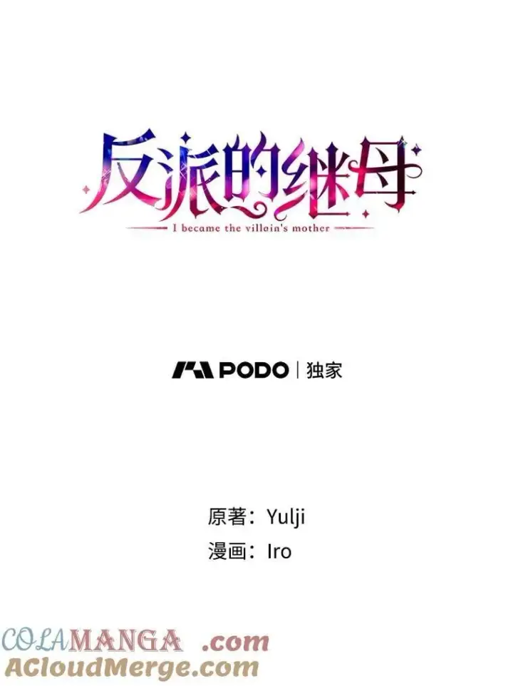 漫画《反派的继母》125.争夺陪睡权第7张图