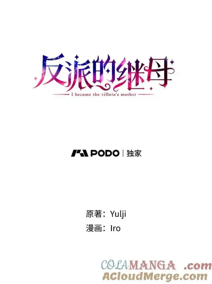 漫画《反派的继母》127.不符合条件第7张图