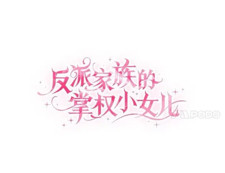 漫画《反派家族的掌权小女儿》68.没什么大不了第50张图