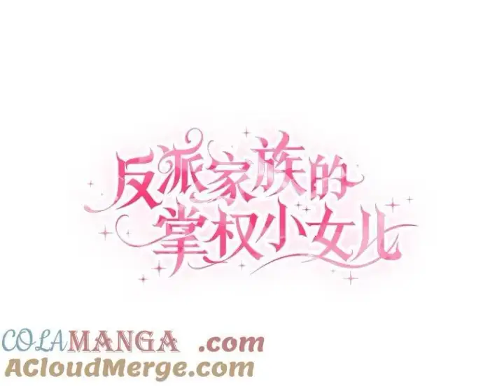 漫画《反派家族的掌权小女儿》69.我来守护你第33张图