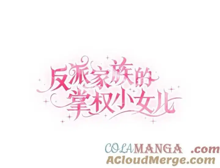 漫画《反派家族的掌权小女儿》74.一定要醒过来第25张图