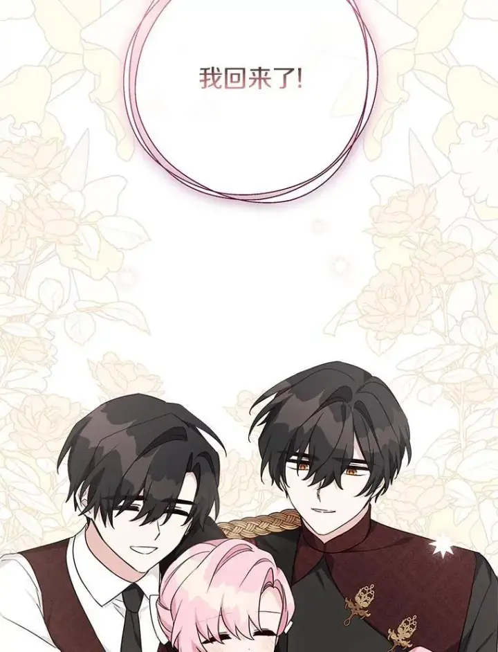 漫画《反派家族的掌权小女儿》76.我回来了第111张图