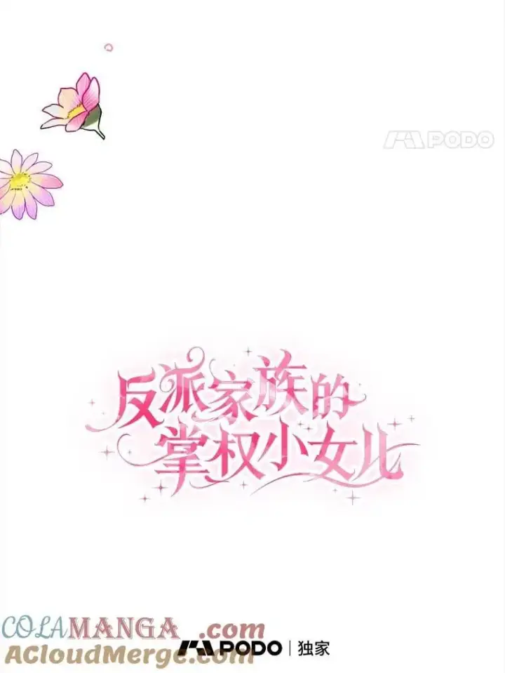 漫画《反派家族的掌权小女儿》93.无关身份第21张图
