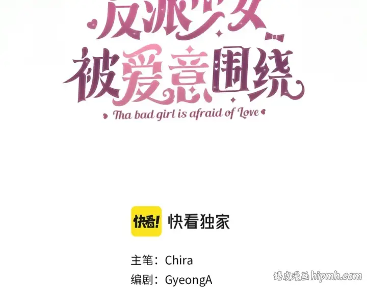 漫画《反派少女被爱意围绕》第3话 暴雨求医第88张图