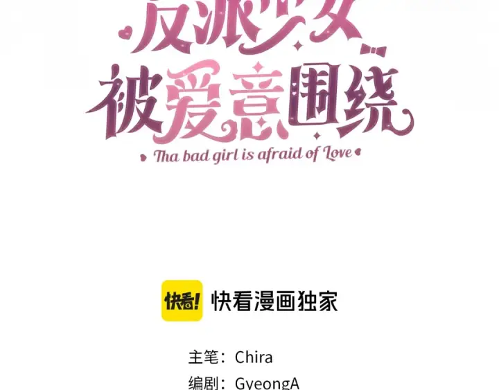 漫画《反派少女被爱意围绕》第30话 害怕期待落空吗？第3张图