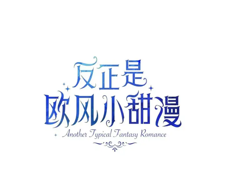 漫画《反正是欧风小甜漫》第17话 第三者介入，大公慌了第66张图