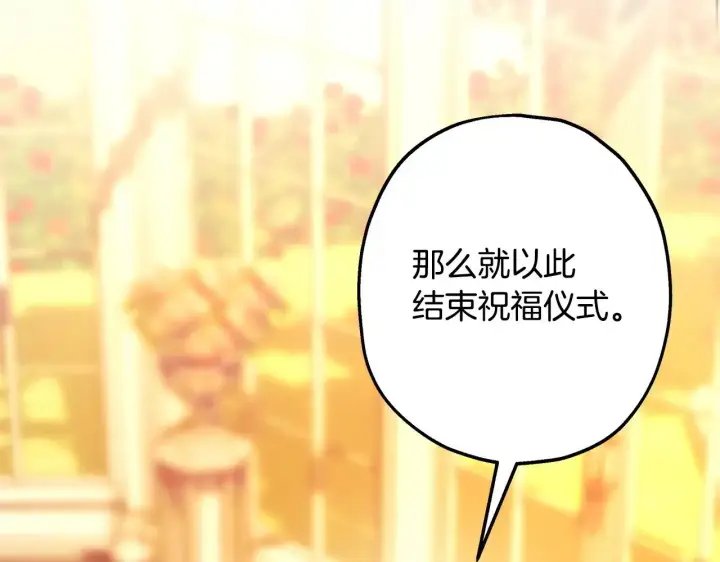 漫画《反正是欧风小甜漫》第101话 神官的祝福第134张图