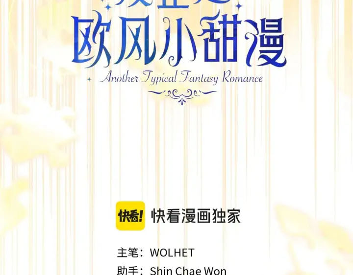 漫画《反正是欧风小甜漫》第101话 神官的祝福第31张图