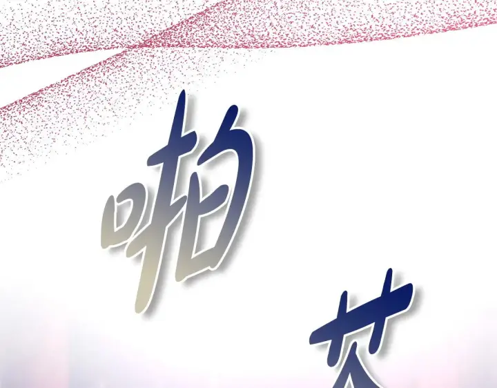 漫画《反正是欧风小甜漫》第104话 另一个莫妮莱第60张图