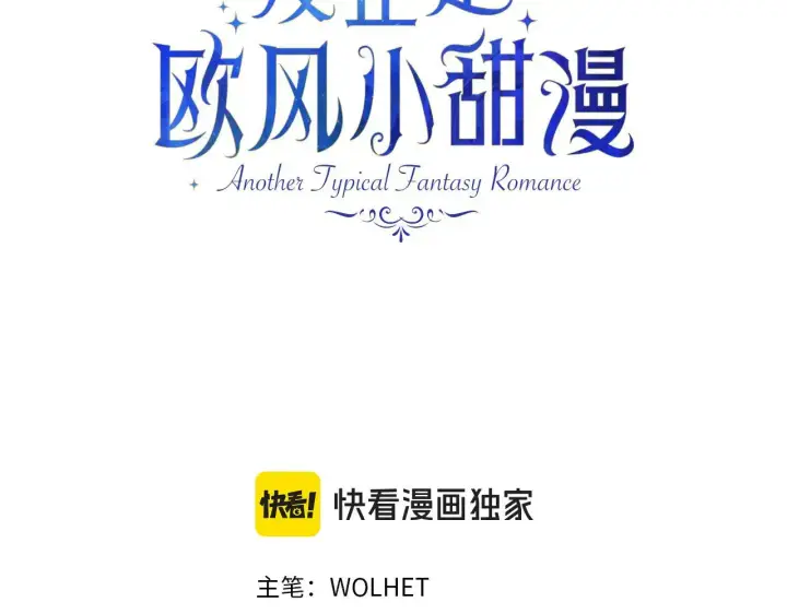 漫画《反正是欧风小甜漫》第105话 依然选择相信第3张图