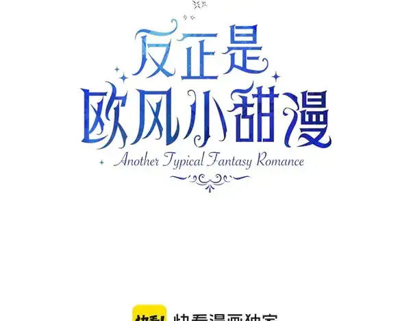 漫画《反正是欧风小甜漫》第106话 迟来的愧疚第134张图