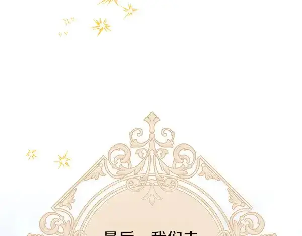 漫画《反正是欧风小甜漫》第106话 迟来的愧疚第157张图