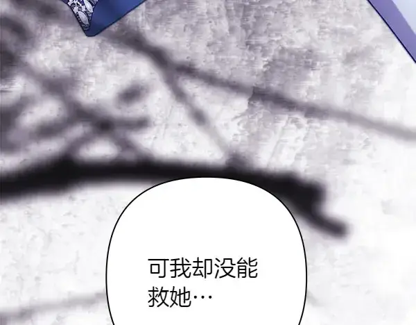 漫画《反正是欧风小甜漫》第106话 迟来的愧疚第236张图