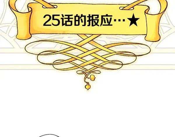 漫画《反正是欧风小甜漫》第106话 迟来的愧疚第32张图