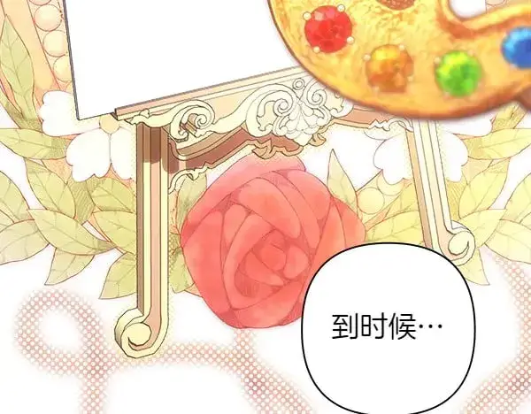 漫画《反正是欧风小甜漫》第107话 达成一致第221张图
