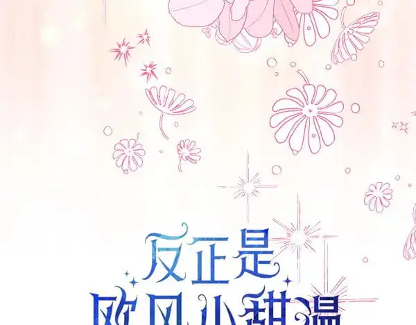 漫画《反正是欧风小甜漫》第107话 达成一致第50张图