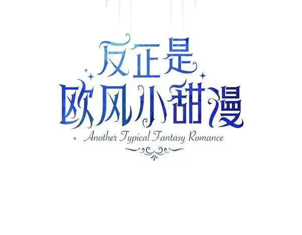 漫画《反正是欧风小甜漫》第109话 赝品第22张图