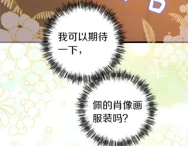 漫画《反正是欧风小甜漫》第110话 出谋划策第258张图