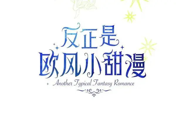 漫画《反正是欧风小甜漫》第110话 出谋划策第55张图