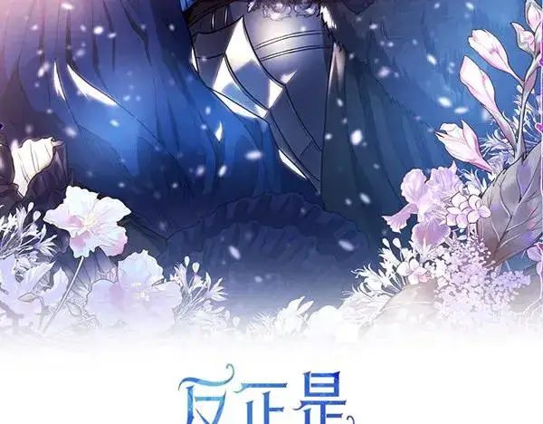 漫画《反正是欧风小甜漫》第121话 活该第2张图