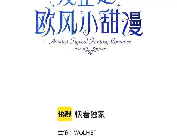 漫画《反正是欧风小甜漫》第121话 活该第3张图