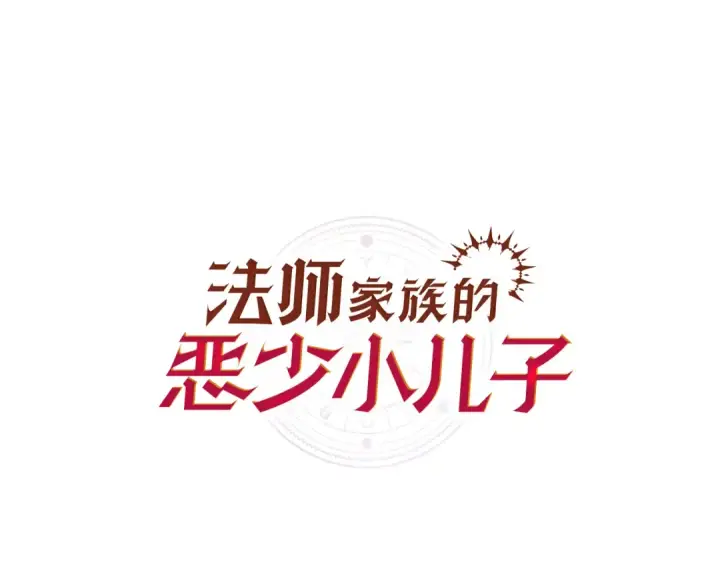 漫画《法师家族的恶少小儿子》第四季 第6话 出发去屏风岩第92张图