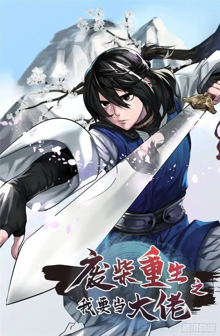 漫画《废柴重生之我要当大佬》142.寻找神医第83张图