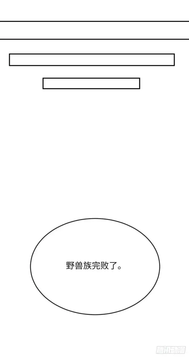 漫画《废柴重生之我要当大佬》152.完胜兽族第51张图
