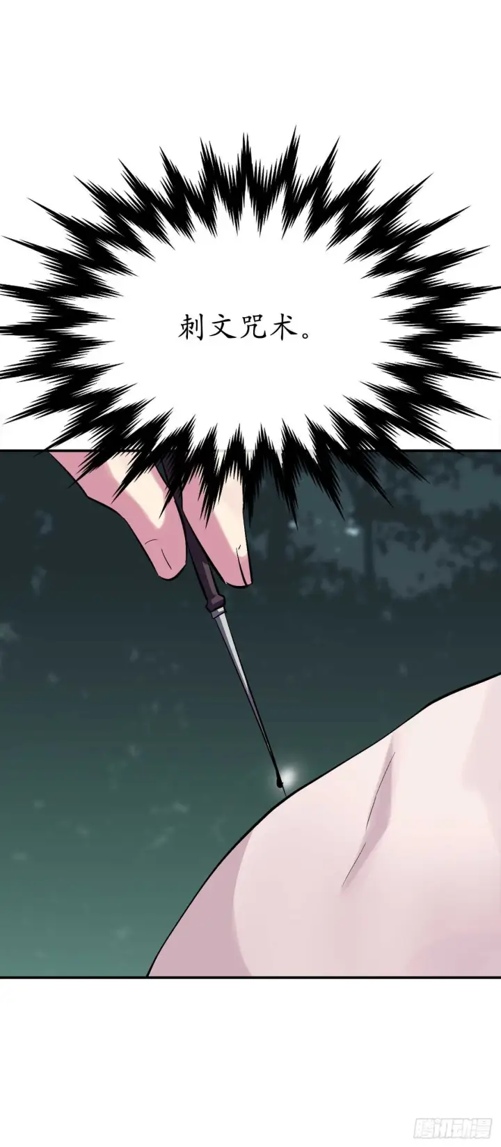 漫画《废柴重生之我要当大佬》158.刺文咒术第54张图