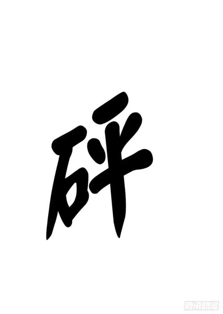 漫画《废柴重生之我要当大佬》167.惨烈落败第45张图