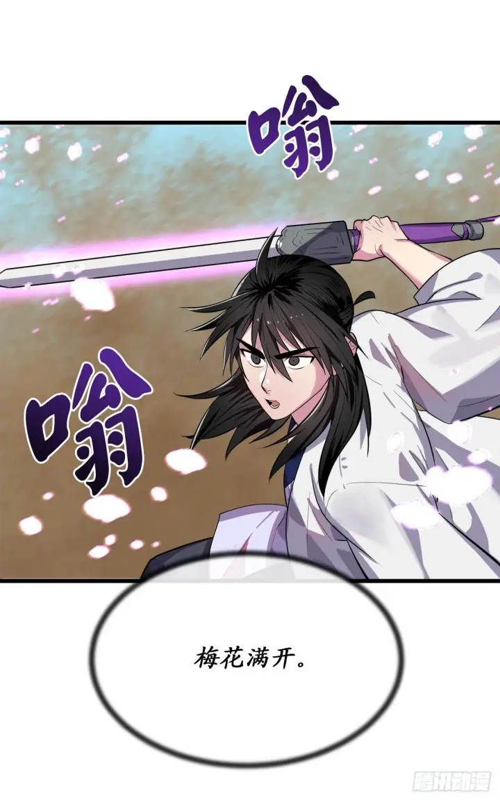 漫画《废柴重生之我要当大佬》170.梅花剑法第22张图