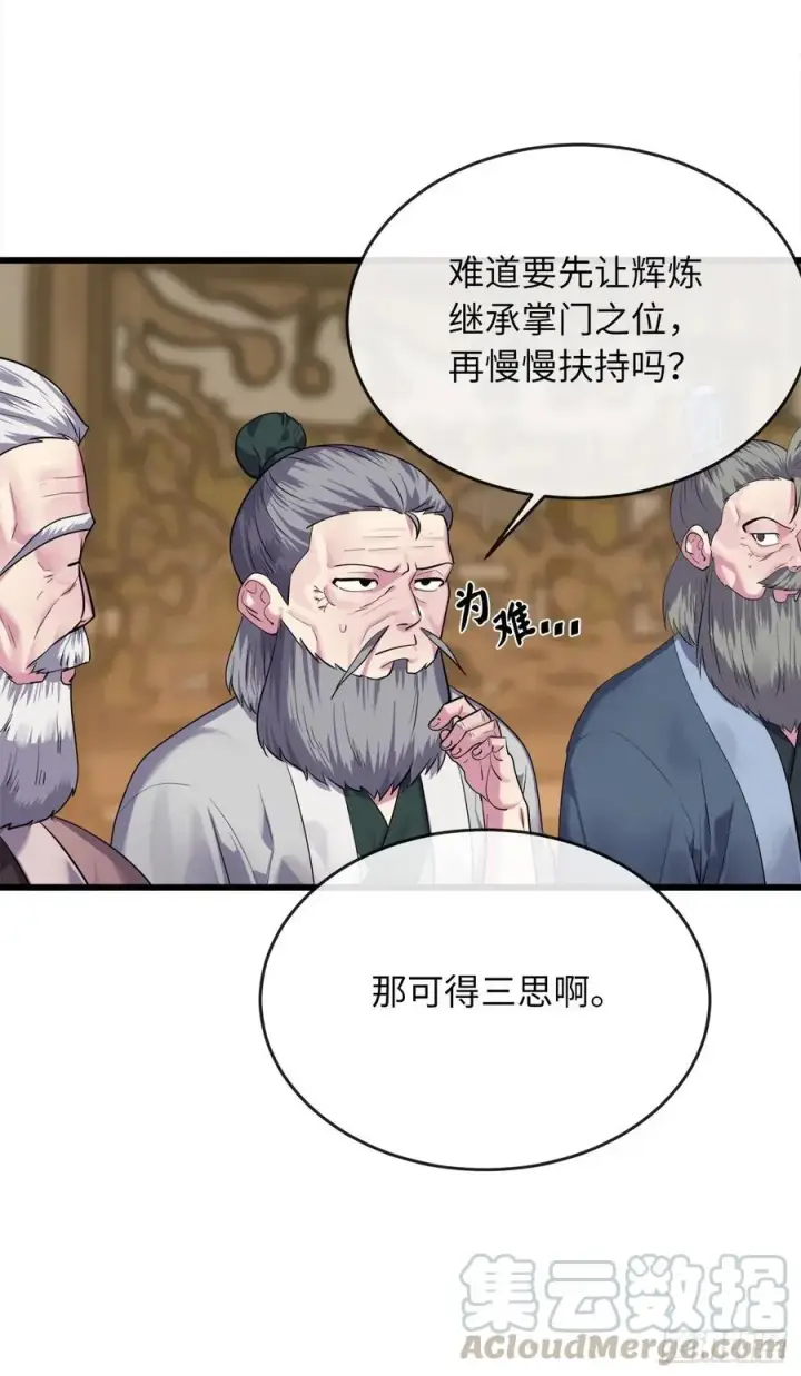 漫画《废柴重生之我要当大佬》179.扶持掌门第49张图