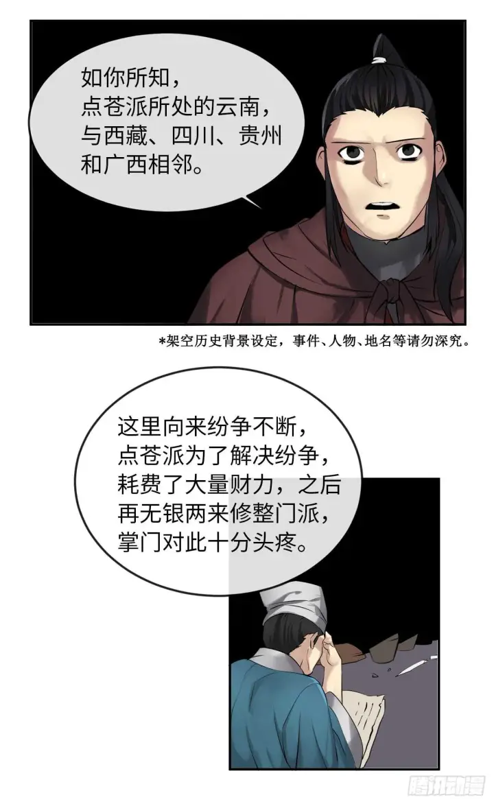 漫画《废柴重生之我要当大佬》47.点苍弟子第17张图