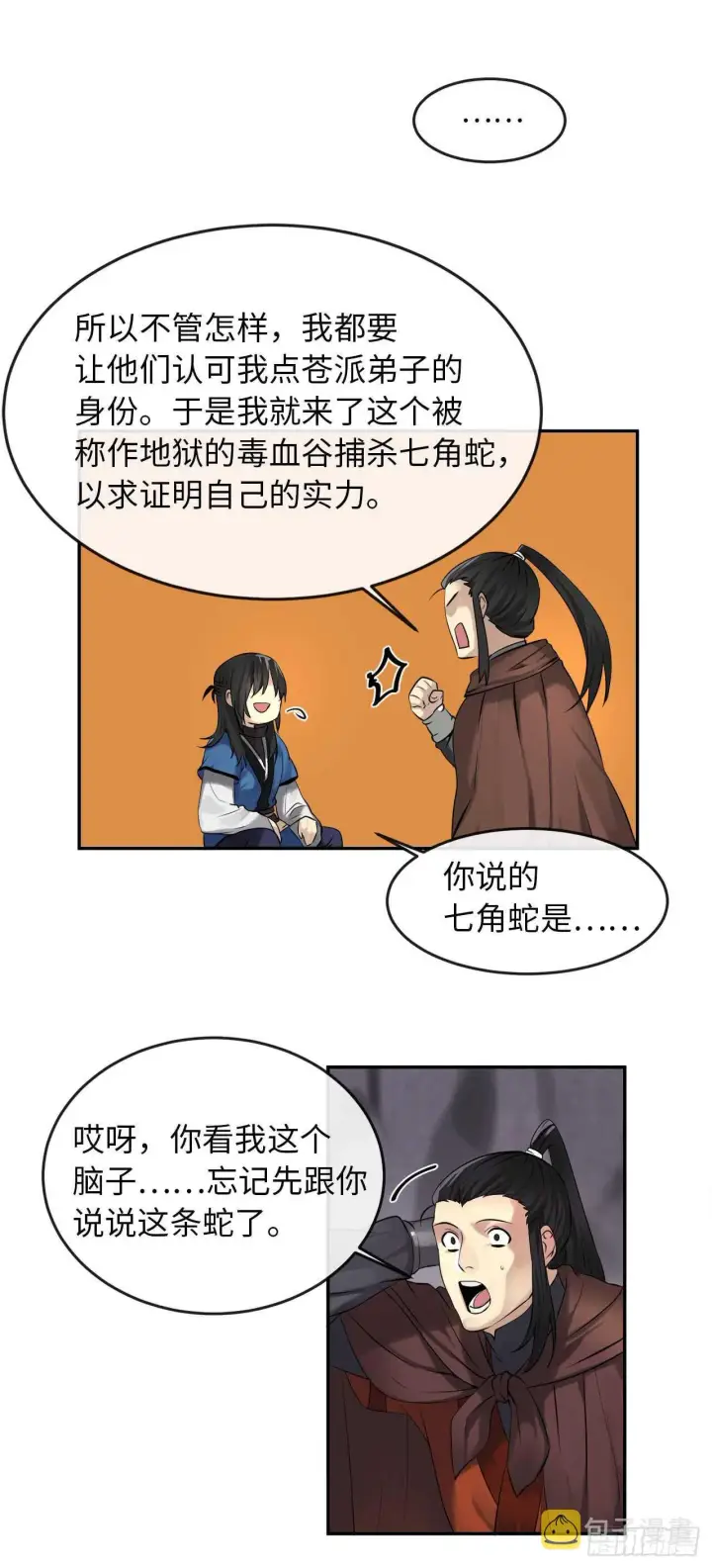 漫画《废柴重生之我要当大佬》47.点苍弟子第21张图
