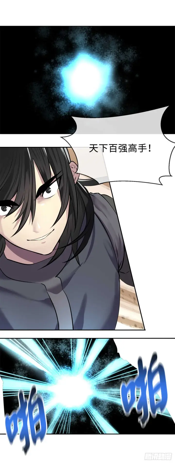 漫画《废柴重生之我要当大佬》67.罡气较量第21张图