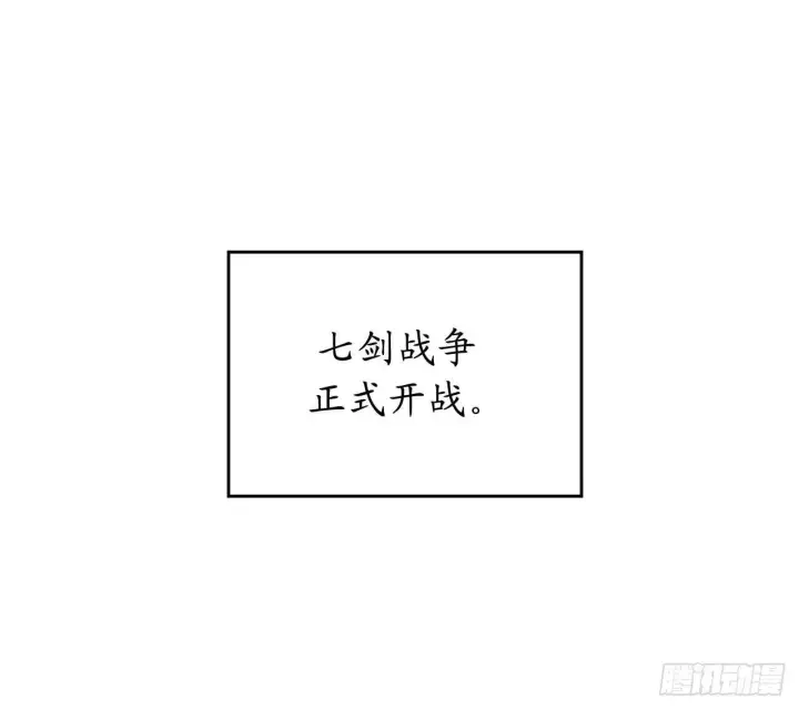 漫画《废柴重生之我要当大佬》75.七剑战争第48张图