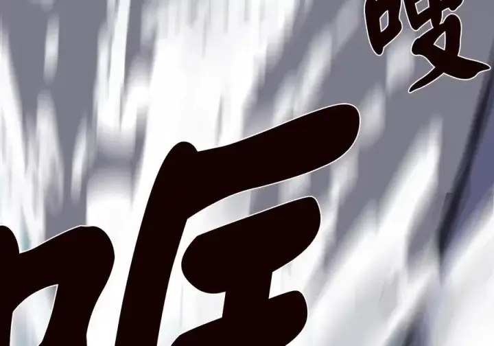 漫画《废柴重生之我要当大佬》228.致命弱点第84张图
