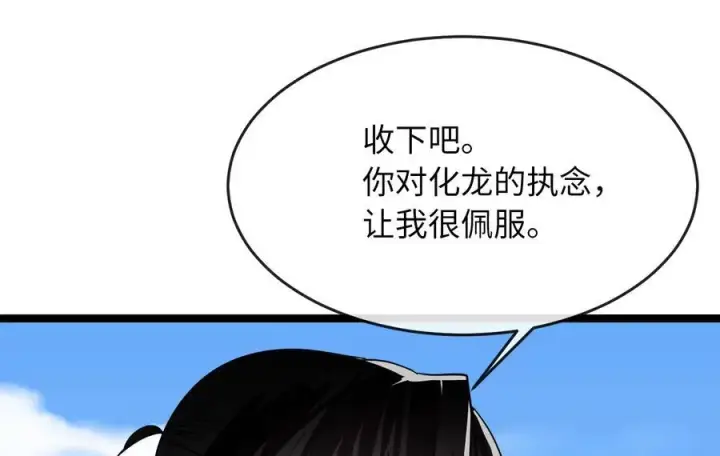 漫画《废柴重生之我要当大佬》229.化龙执念第140张图