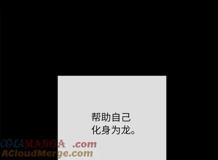 漫画《废柴重生之我要当大佬》229.化龙执念第57张图