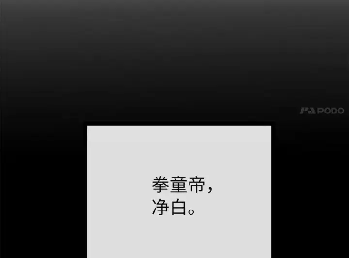 漫画《废柴重生之我要当大佬》233.童颜前辈第4张图