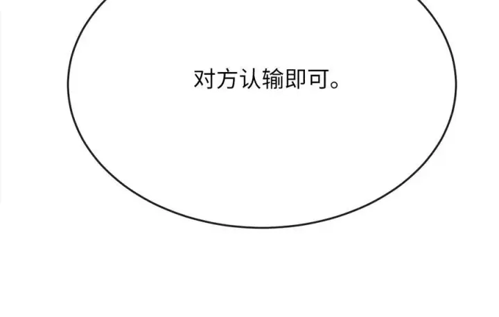 漫画《废柴重生之我要当大佬》236.主动认输第6张图