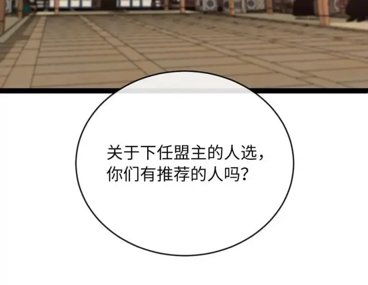 漫画《废柴重生之我要当大佬》240.推选盟主第10张图