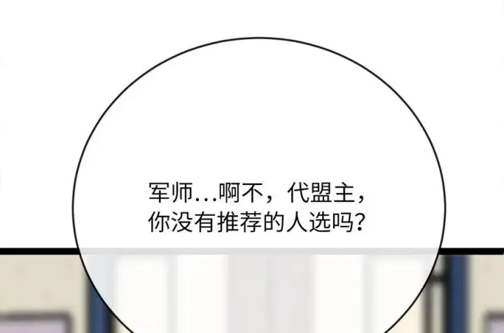 漫画《废柴重生之我要当大佬》240.推选盟主第27张图