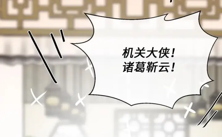 漫画《废柴重生之我要当大佬》250.机关大侠第31张图